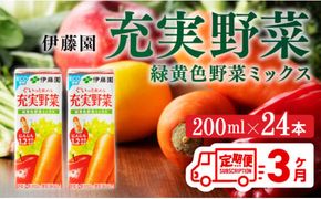 伊藤園 充実野菜 緑黄色野菜ミックス（紙パック）200ml×24本【3ヶ月定期便】 【 全3回 伊藤園 飲料類 野菜ジュース 野菜 ジュース ミックスジュース 飲みもの】 [D07321t3]