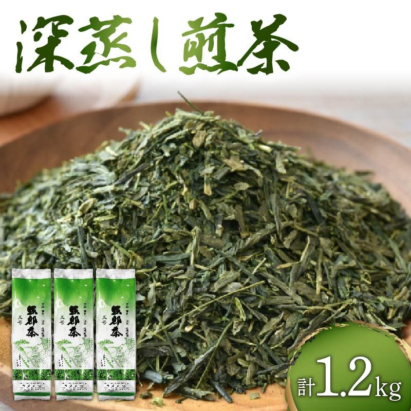 静岡県産 深蒸し茶たっぷり1.2kg (400g3袋) 岡部茶 ( 172287 )