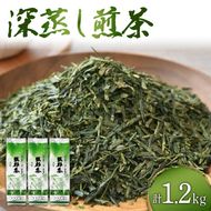 静岡県産　深蒸し茶たっぷり1.2kg (400g3袋)　岡部茶 （ 172287 ）