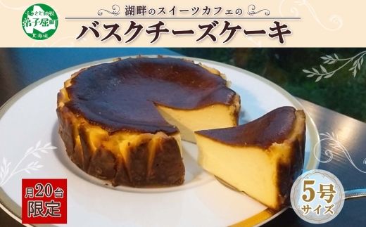 2473. バスクチーズケーキ 5号 15cm ホール チーズケーキ grand-jete' ケーキ スイーツ チーズ クリームチーズ お菓子 洋菓子 お取り寄せ グルメ ギフト gift ガラス工房 グランジュテ 送料無料 北海道 弟子屈町