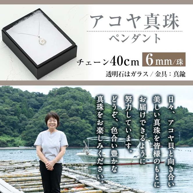 アコヤ真珠 ペンダント (6mm珠・チェーン40cm) 真珠 パール フォーマル パーティー 結婚式 冠婚葬祭 大分県 佐伯市【AF34】【(有)オーハタパール】