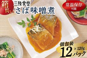 【箱買い】三陸食堂 さば 味噌煮120g×12p 計1.44kg [阿部長商店 宮城県 気仙沼市 20564014] 惣菜 鯖 サバ 簡単調理 レトルト 魚 魚介類 レンジ 長期保存 魚料理 和食 常温保存 