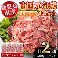 鹿児島県産！南国元気鶏Eセット(砂肝スライス：計2kg・500g×4P) 国産 九州産 鹿児島産 鶏肉 砂肝スライス 小分け 弁当 おかず 唐揚げ【さるがく水産】a-10-40-z