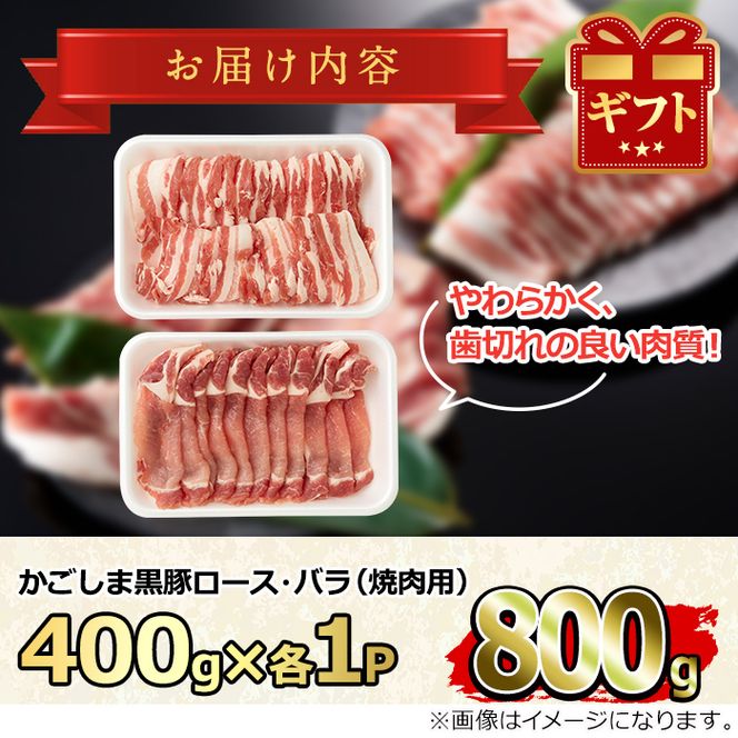 【0123308a】かごしま黒豚焼肉セット(合計800g・ロース400g・バラ400g)国産 豚肉 肉 冷凍 ロース肉 バラ肉 鹿児島 焼肉 BBQ バーベキュー【デリカフーズ】