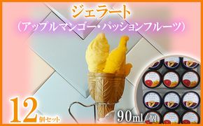 ジェラート90ml×12個（アップルマンゴージェラート６個・パッションフルーツジェラート６個） パッション マンゴー パッションフルーツ まんごー ギフト 出産内祝い 誕生日 贈答用 プレゼント バースデー お祝い 内祝い 人気 お取り寄せ 送料無料 甘味 スイーツ 冷たいもの あいす とろける