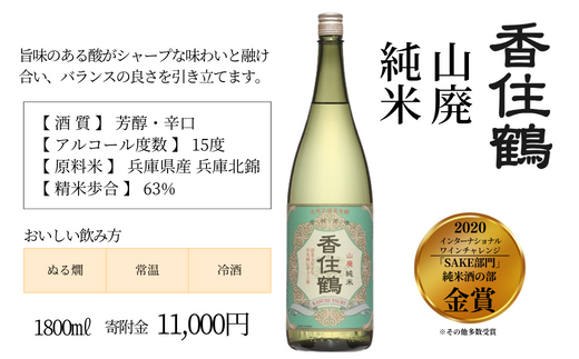 【香住鶴 山廃 純米 1800ml】 芳醇 辛口 日本酒 蔵元直送 発送目安：入金確認後1ヶ月以内 旨みのある酸がシャープな味わいと融け合い、バランスの良さを引き立てます。魚料理、和風牛肉料理に良く合います。2020インターナショナルワインチャレンジ「SAKE部門」純米酒の部 金賞 大人気 ふるさと納税 兵庫県 香美町 香住 香住鶴 15-04