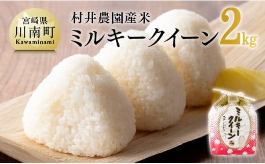 米[令和7年産]宮崎県産米 村井農園産ミルキークイーン(精米)2kg [ 米 お米 白米 精米 ミルキークイーン 国産 宮崎県産 おにぎり ]☆[C10001]