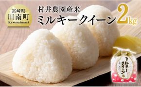 米【令和7年産】宮崎県産米　村井農園産ミルキークイーン（精米）2kg 【 米 お米 白米 精米 ミルキークイーン 国産 宮崎県産 おにぎり 】☆[C10001]