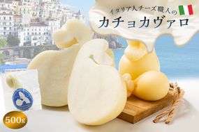 カチョカヴァロ Caciocavallo 500g【0073-007】