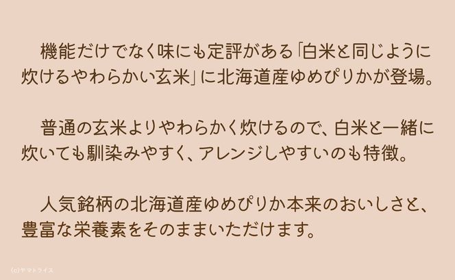やわらかい玄米 北海道産ゆめぴりか 900g×4袋 安心安全なヤマトライス H074-520