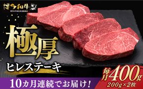 【全10回定期便】博多和牛 厚切り ヒレ ステーキ 200g × 2枚《築上町》【久田精肉店】[ABCL100]