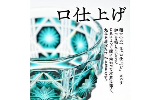 島津薩摩切子　猪口（大） cut18　K010-001