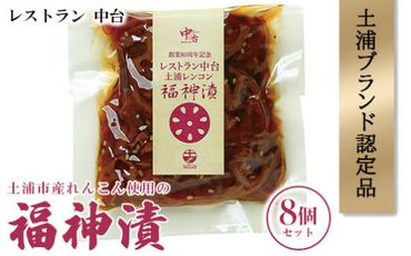 【土浦ブランド認定品】土浦市産れんこん使用の福神漬8個セット