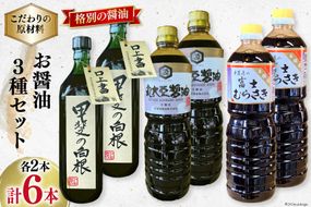 お醤油3種セット 甲斐の白根 720ml 国産丸大豆醤油 1L 富士むらさき1L 各2本 計6本 [井筒屋醤油 山梨県 韮崎市 20745025] 大豆 調味料 醤油 しょうゆ しょう油