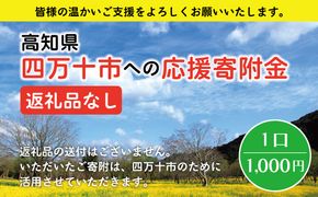 21-023．高知県四万十市への寄附 返礼品なし（寄附のみの受付となります）（1,000円単位でご寄附いただけます）