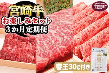 ＜3か月定期便 宮崎牛お楽しみセット（響王30g付き）＞翌月末迄に第一回目発送【a0321_em_x2】