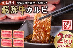 【7営業日以内発送】飛騨牛カルビ2kg（500g×4）【0016-056】