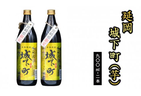 佐藤焼酎　芋焼酎　宮崎限定　延岡城下町　900ml×2本　N076-YZA246