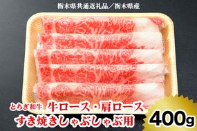 [栃木県共通返礼品／栃木県産]【とちぎ和牛】牛ロース・肩ロース すき焼きしゃぶしゃぶ用400g｜数量限定 和牛 牛肉 国産牛 国産 ブランド牛 お肉 ロース肉 すき焼き しゃぶしゃぶ [0516]