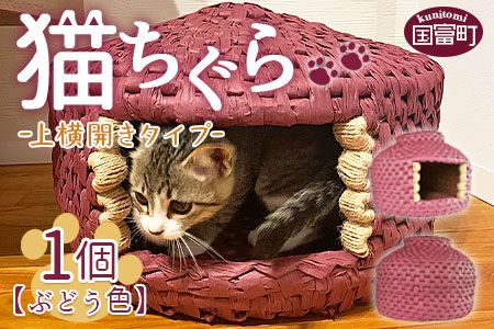[猫ちぐら(ぶどう色)猫ハウス[上横開きタイプ]]翌月末迄に順次出荷[b0121_sz-ueyoko]