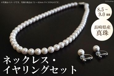 AE258長崎県産真珠　ネックレス・イヤリングセット（8.5～9.0mm）