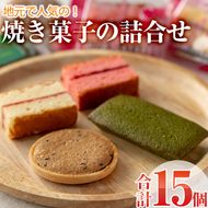 焼き菓子詰め合わせ (合計15個・3種×5個) セット ブラウニー サブレ フィナンシェ 特産品 お菓子 おやつ スイーツ 焼き菓子 洋菓子 詰め合わせ お取り寄せ お祝い 個装 常温 【AJ64】【(有)ケーキ大使館クアンカ・ド－ネ】