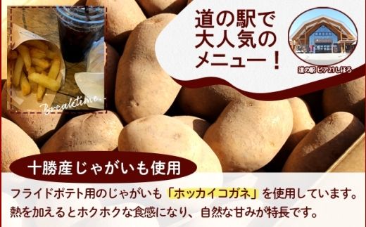 北海道 フライドポテト 計2kg 1kg×2袋 道の駅 ピア21しほろ 冷凍 大容量 ポテトフライ ホッカイコガネ フレンチフライ ポテト じゃがいも ジャガイモ 送料無料 十勝 士幌町 【L43】