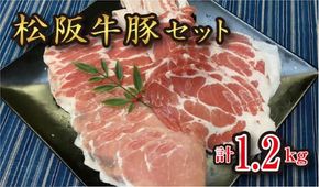 【6-59】極上 松阪牛 A5 ランク 松阪豚 計約1.2キロ セット 松阪豚専門店 まつぶた ふるさと納税 松阪肉 牛肉 部隊肉 ブランド牛 ぶた 肉 焼きしゃぶ しゃぶしゃぶ すき焼き 三重 松阪