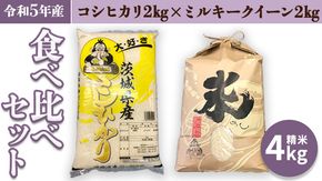 【令和5年産】 食べ比べセット 4kg（ コシヒカリ 2kg + ミルキークイーン 2kg） 米 お米 コメ おいしい 茨城県産 精米 国産 ブレンド 食べ比べ こしひかり [AO19-NT]