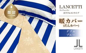 EZ241 ダブル 布団カバー LANCETTI ランチェッティ Colorfulstripe カラフルストライプ | 暖カバー | ブルー | 日本製 |  【大恒リビング】