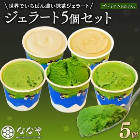 TVで紹介! ジェラート 濃い 抹茶 プレミアム NO.7入り 5個 セット 世界でいちばん濃い抹茶 抹茶 ななや 丸七製茶 アイス クリーム ご褒美 デザート スイーツ お取り寄せ お菓子 ギフト 贈答 静岡県 藤枝市 ふるさと人気 （  PT0043-000005 ）