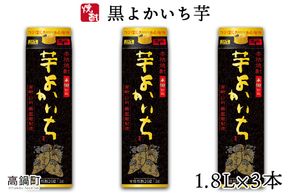 ＜黒よかいち芋25％1.8l×3本＞翌月末迄に順次出荷【c807_mz_x2】