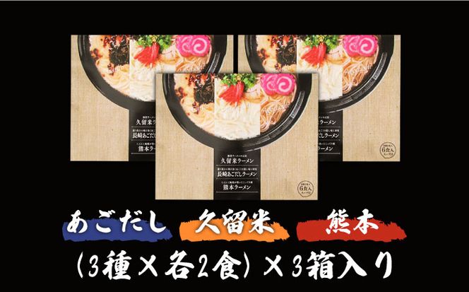 九州 3県 の味 ラーメン 18食  / らーめん あごだし 久留米 熊本 南島原市 / ふるせ [SAQ041]