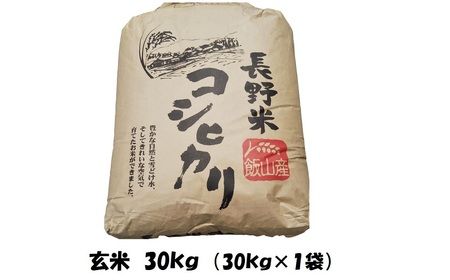 【令和5年産 】「飯山こしひかり」玄米30kg(5-60A)