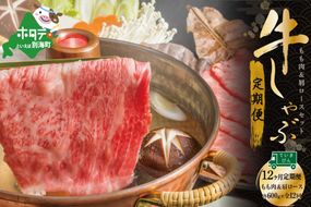 定期便 黒毛和牛 別海和牛 モモ 肉 600g ＆ 肩ロース 600g × 12ヵ月 全 12回 しゃぶしゃぶ 用