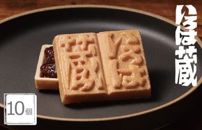 099H3844 【明治25年創業】最中 いろは蔵 10個【和菓子 もなか 個包装 むか新 工場直販 贈り物 ギフト 泉州名産】