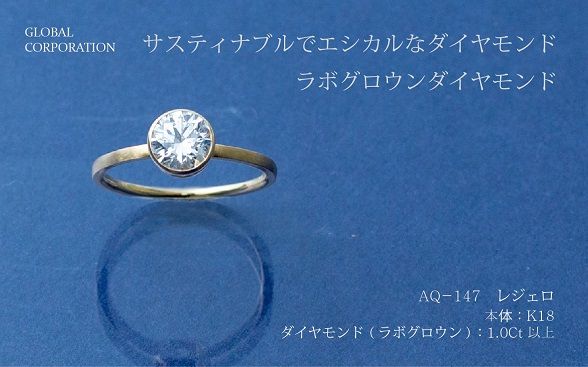 【L－0727】サスティナブルでエシカルなダイヤモンド　レジェロ　ラボグロウンダイヤモンドリング　AQ-147