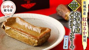 〈 お中元 熨斗付き 〉【 茨城県産 紅はるか 使用 】 猿島産 ほうじ茶 入り お芋 の 結 バスクチーズケーキ 【 パウンド型 】 ケーキ デザート おやつ さつまいも ほうじ茶 お中元 御中元 ギフト 贈り物 [DL11-NT]