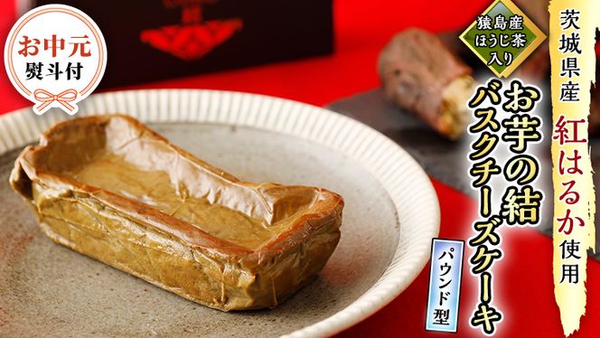〈 お中元 熨斗付き 〉【 茨城県産 紅はるか 使用 】 猿島産 ほうじ茶 入り お芋 の 結 バスクチーズケーキ 【 パウンド型 】 ケーキ デザート おやつ さつまいも ほうじ茶 お中元 御中元 ギフト 贈り物 [DL11-NT]