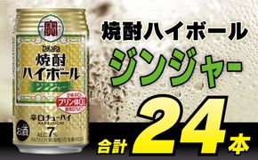 BD046 タカラ 焼酎ハイボール ジンジャー 350ml 24本 [ タカラ 宝 寶 Takara 焼酎 酎ハイ チューハイ ハイボール 生姜 7% 人気 おすすめ ギフト プレゼント ご自宅用 日常使い 普段使い 送料無料 健康志向 プリン体ゼロ 糖質ゼロ 甘味料ゼロ プリン体０ 糖質０ 甘味料０ みつい 長崎県 島原市 ]