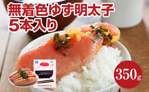 無着色 ゆず明太子5本入り(350g)