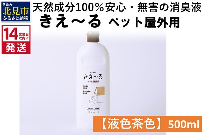 《14営業日以内に発送》天然成分100％安心・無害の消臭液 きえ～るＤ ペット屋外用 【液色茶色】 500ml×1 ( 消臭 天然 ペット 屋外 )【084-0016】