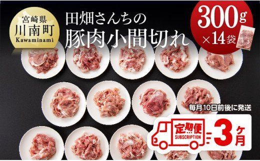 田畑さんちの豚肉小間切れ定期便3ヶ月 [D05005t3]