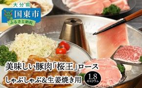 美味しい豚肉「桜王」ロース/しゃぶしゃぶ＆生姜焼き用1.8kg_29310A