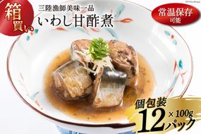 【箱買い】三陸漁師美味一品いわし甘酢煮100g×12パック 合計1.2kg [阿部長商店 宮城県 気仙沼市 20564097] 魚 魚介類 煮魚 惣菜 簡単調理 常温保存 小分け いわし イワシ 甘酢煮