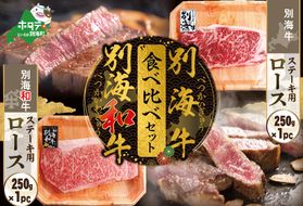 別海和牛&別海牛ステーキ用(ロース)食べ比べセット（250g×各1パック）【FF0000017】