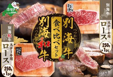 別海和牛&別海牛ステーキ用(ロース)食べ比べセット（250g×各1パック）【be010-1252】