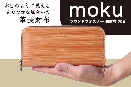 moku ラウンドファスナー 長財布 木目 革長財布 [受注制作につき最大3カ月以内] レザークラフト Lazy fellow---so_lazymokur_3mt_23_121000---