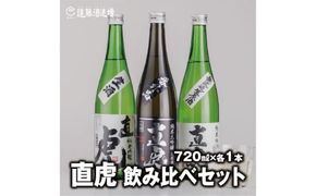 【直虎3種飲み比べセット】生一本 純米吟醸 生原酒720ml×1本 /純米吟醸 生酒720ml×1本/番外品 純米大吟醸 生原酒720ml×1本【3本セット】【短冊のし対応】《株式会社遠藤酒造場》