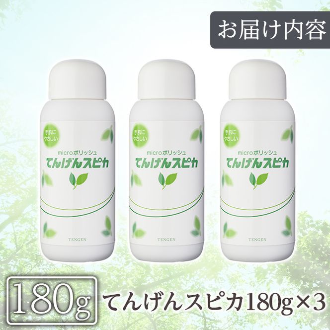 a553 てんげんスピカ(磨き粉)180g×3本！鹿児島の希少な火山白土に特殊加工を施した天然スクラブのミクロ粒子が汚れを落とす！台所・蛇口まわりの水垢掃除に【てんげん】